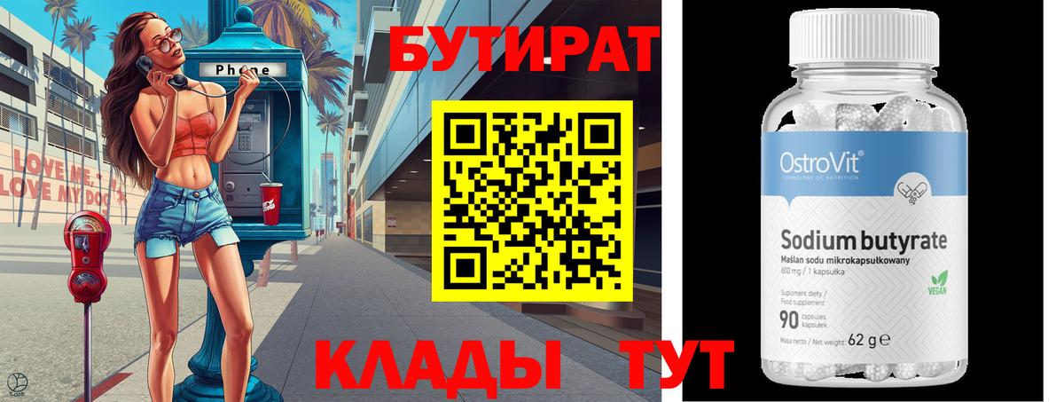 Бутират бутандиол  Вход с VPN  Симферополь 